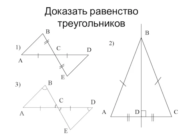 Доказать равенство треугольников 1) A B C D