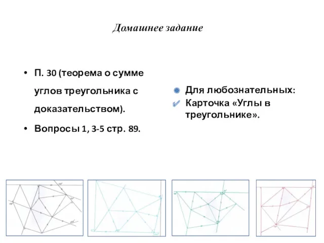 Домашнее задание П. 30 (теорема о сумме углов треугольника с
