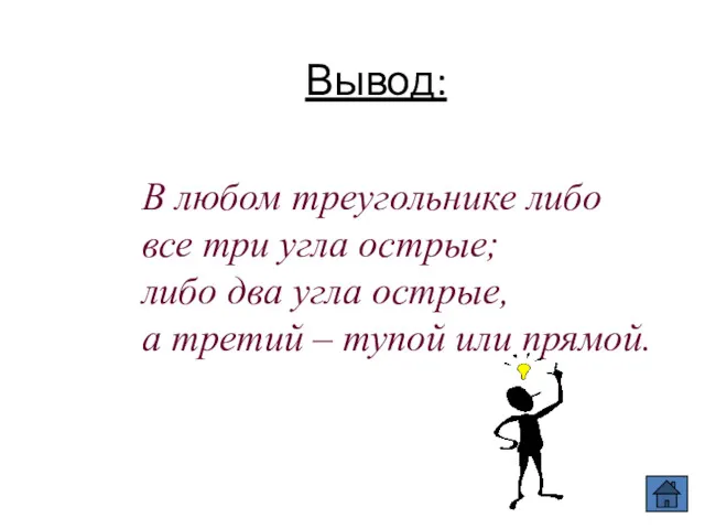 Вывод: В любом треугольнике либо все три угла острые; либо