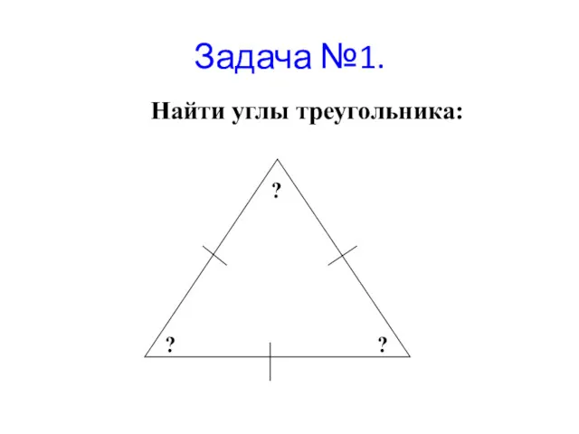 Найти углы треугольника: Задача №1.