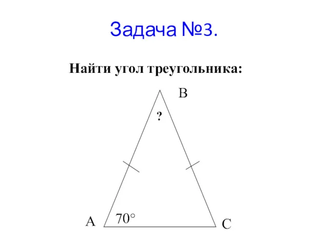 Задача №3. Найти угол треугольника:
