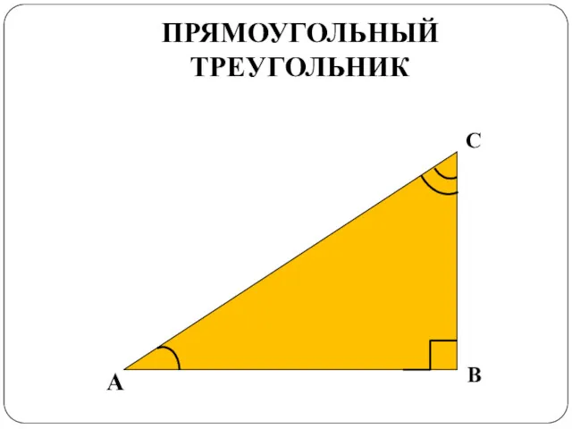 ПРЯМОУГОЛЬНЫЙ ТРЕУГОЛЬНИК