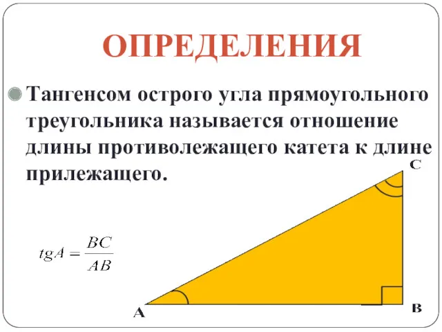 ОПРЕДЕЛЕНИЯ Тангенсом острого угла прямоугольного треугольника называется отношение длины противолежащего катета к длине прилежащего.
