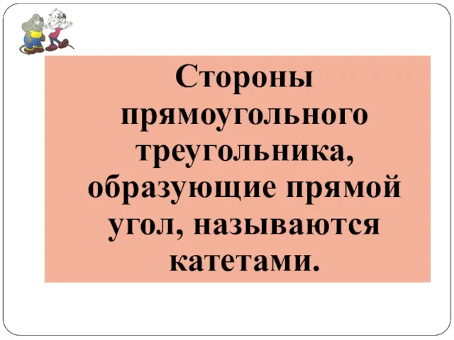 Стороны прямоугольного треугольника, образующие прямой угол, называются катетами.