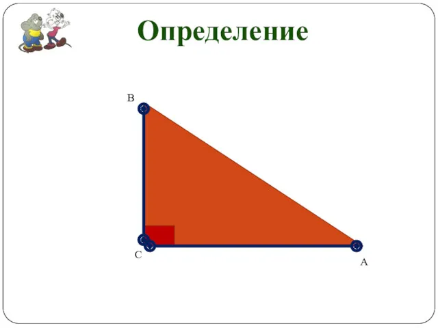 Определение А В С