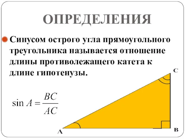 ОПРЕДЕЛЕНИЯ Синусом острого угла прямоугольного треугольника называется отношение длины противолежащего катета к длине гипотенузы.