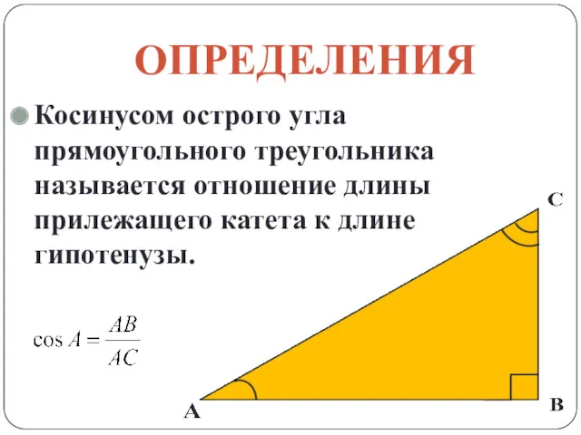 ОПРЕДЕЛЕНИЯ Косинусом острого угла прямоугольного треугольника называется отношение длины прилежащего катета к длине гипотенузы.