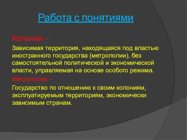 Работа с понятиями Колония – Зависимая территория, находящаяся под властью