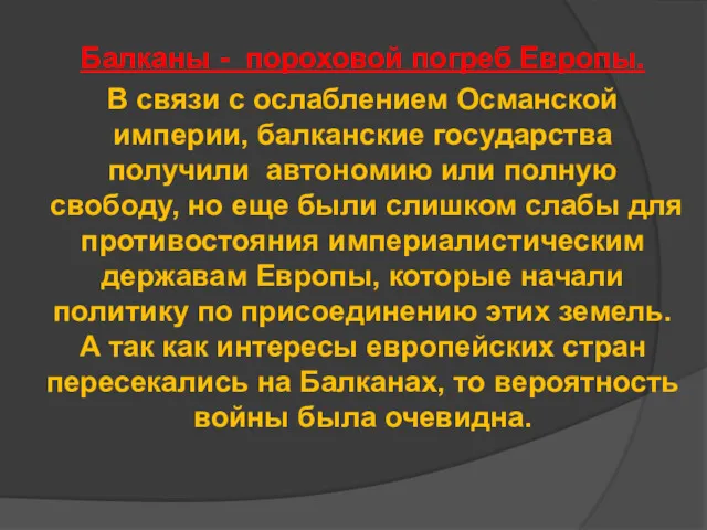 Балканы - пороховой погреб Европы. В связи с ослаблением Османской