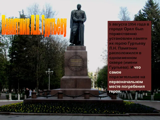 5 августа 1954 года в городе Орел был торжественно установлен