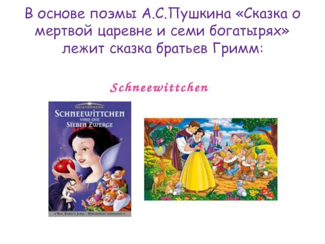 В основе поэмы А.С.Пушкина «Сказка о мертвой царевне и семи богатырях» лежит сказка братьев Гримм: