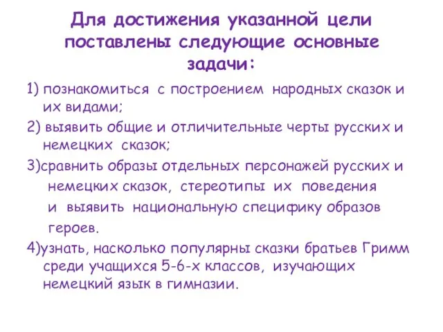 Для достижения указанной цели поставлены следующие основные задачи: 1) познакомиться