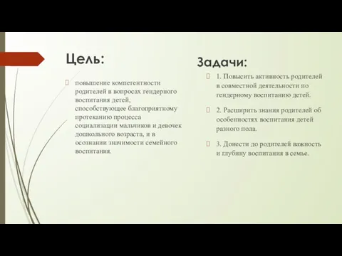 Цель: повышение компетентности родителей в вопросах гендерного воспитания детей, способствующее