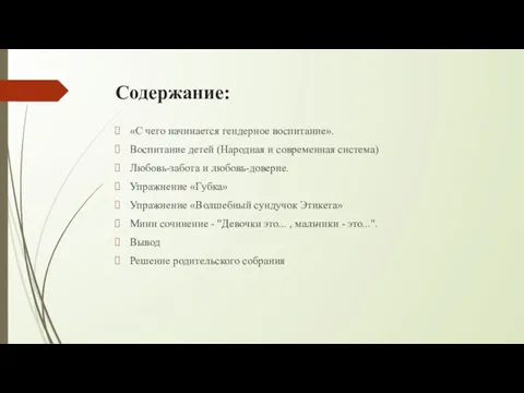 Содержание: «С чего начинается гендерное воспитание». Воспитание детей (Народная и