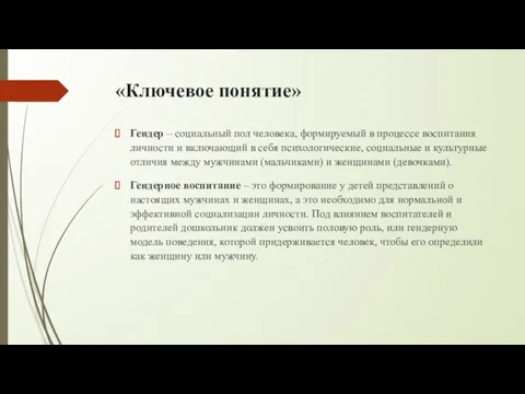 «Ключевое понятие» Гендер – социальный пол человека, формируемый в процессе