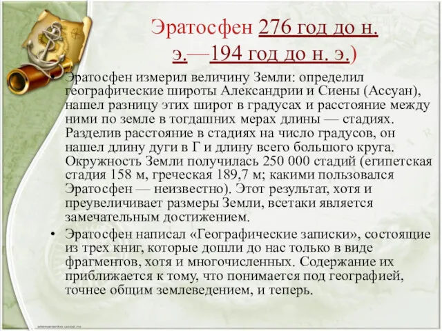 Эратосфен 276 год до н. э.—194 год до н. э.)