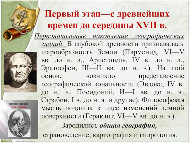 Первый этап—с древнейших времен до середины XVII в. Первоначальные накопление