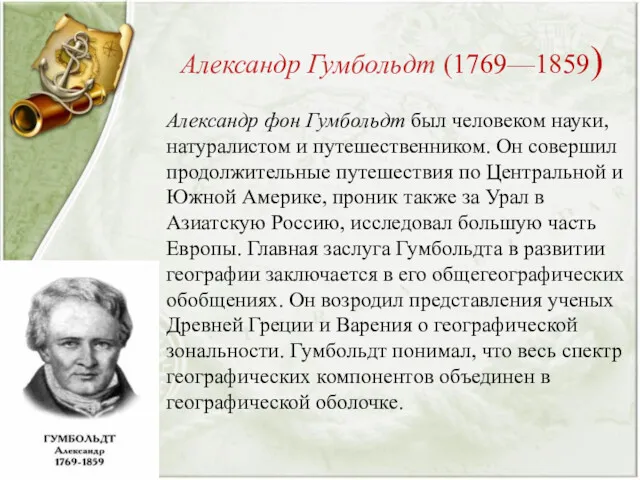 Александр Гумбольдт (1769—1859) Александр фон Гумбольдт был человеком науки, натуралистом