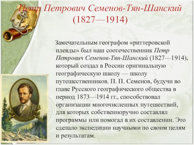 Петр Петрович Семенов-Тян-Шанский (1827—1914) Замечательным географом «риттеровской плеяды» был наш