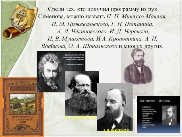 Среди тех, кто получил программу из рук Семенова, можно назвать