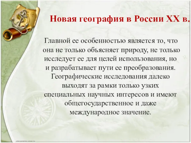 Новая география в России XX в. Главной ее особенностью является