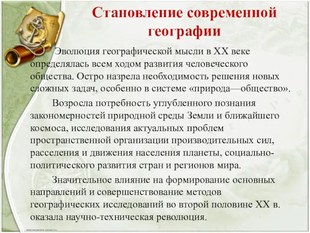 Становление современной географии Эволюция географической мысли в XX веке определялась