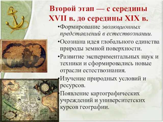 Второй этап — с середины XVII в. до середины XIX