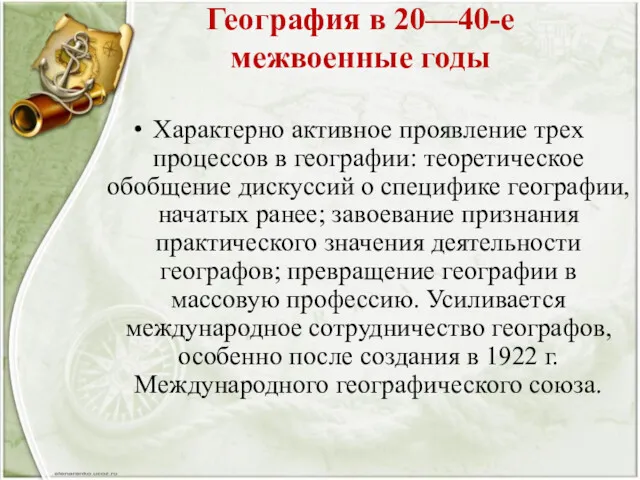 География в 20—40-е межвоенные годы Характерно активное проявление трех процессов