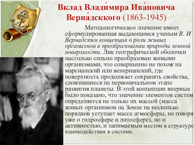 Вклад Влади́мира Ива́новича Верна́дсккого (1863-1945) Методологическое значение имеет сформулированная выдающимся