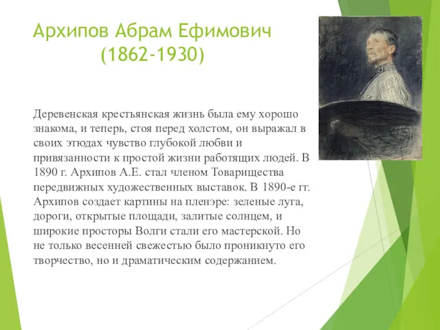 Архипов Абрам Ефимович (1862-1930) Деревенская крестьянская жизнь была ему хорошо знакома, и теперь,