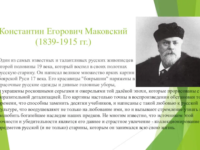 Константин Егорович Маковский (1839-1915 гг.) Один из самых известных и талантливых русских живописцев