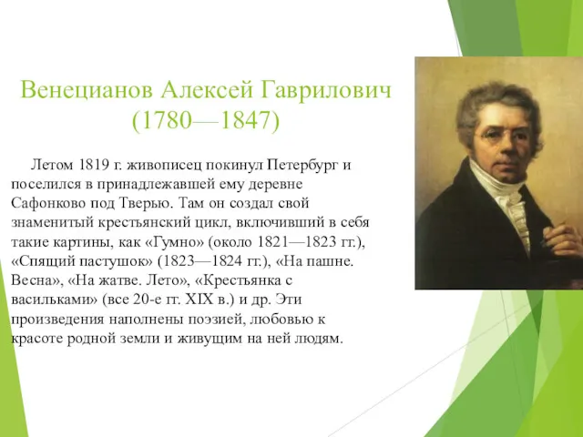 Венецианов Алексей Гаврилович (1780—1847) Летом 1819 г. живописец покинул Петербург и поселился в