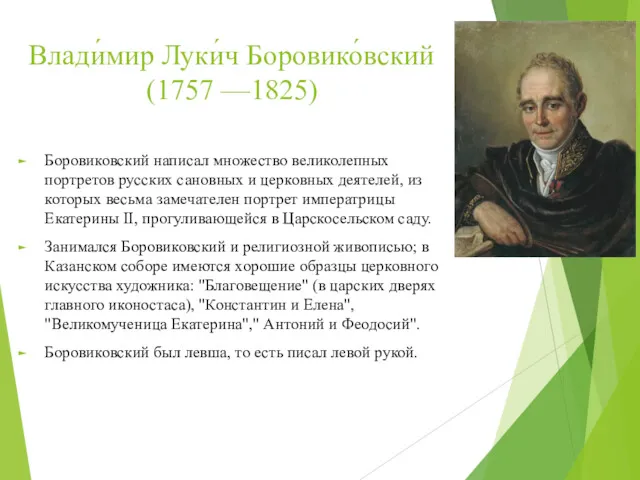 Влади́мир Луки́ч Боровико́вский (1757 —1825) Боровиковский написал множество великолепных портретов русских сановных и