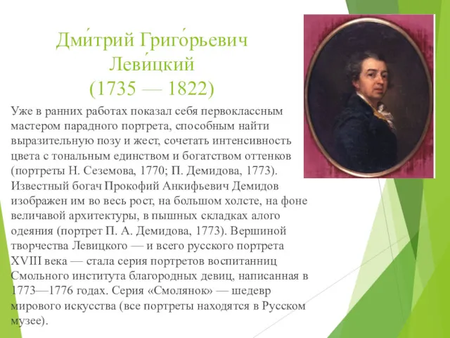 Дми́трий Григо́рьевич Леви́цкий (1735 — 1822) Уже в ранних работах показал себя первоклассным