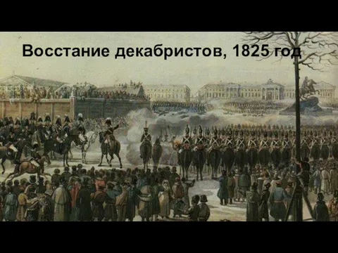 Восстание декабристов, 1825 год