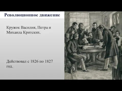 Революционное движение Кружок Василия, Петра и Михаила Критских. Действовал с 1826 по 1827 год.