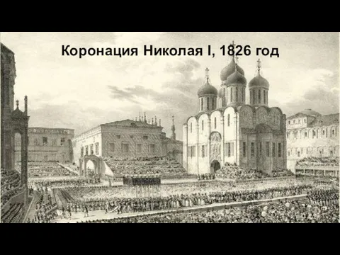 Коронация Николая I, 1826 год