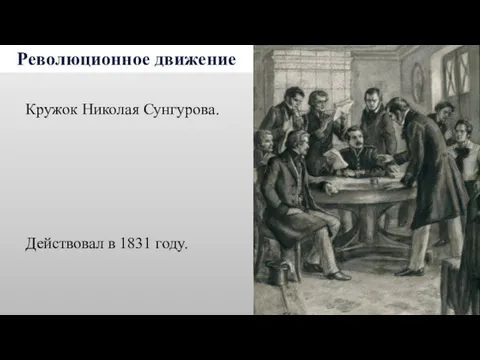 Революционное движение Кружок Николая Сунгурова. Действовал в 1831 году.