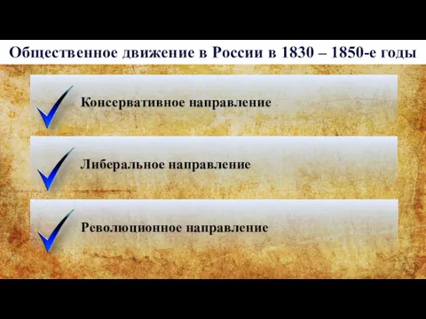 Общественное движение в России в 1830 – 1850-е годы Консервативное направление Либеральное направление Революционное направление