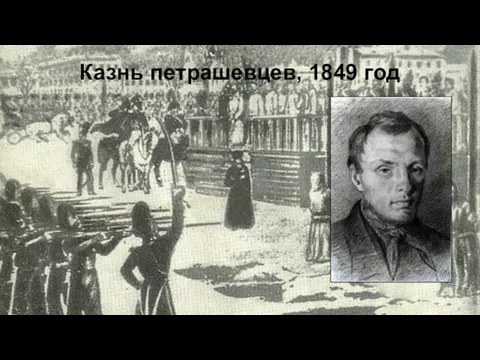 Казнь петрашевцев, 1849 год