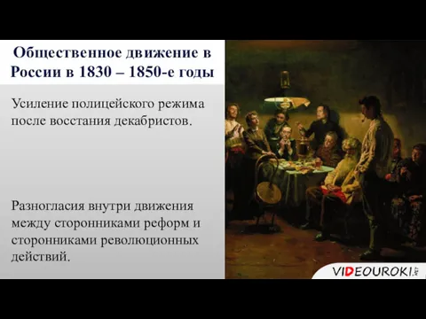 Общественное движение в России в 1830 – 1850-е годы Усиление полицейского режима после
