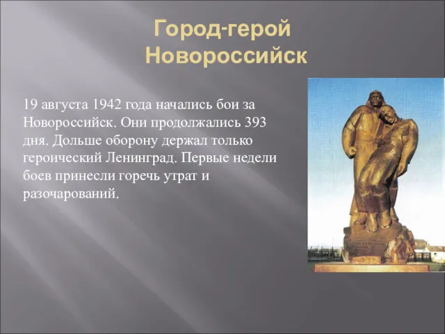 Город-герой Новороссийск 19 августа 1942 года начались бои за Новороссийск.