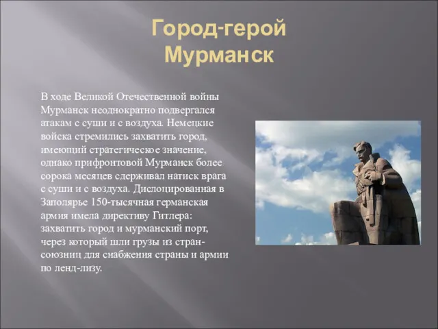 Город-герой Мурманск В ходе Великой Отечественной войны Мурманск неоднократно подвергался