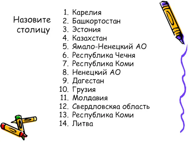 Назовите столицу Карелия Башкортостан Эстония Казахстан Ямало-Ненецкий АО Республика Чечня