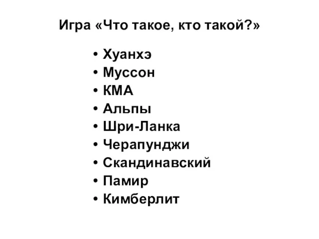 Игра «Что такое, кто такой?» Хуанхэ Муссон КМА Альпы Шри-Ланка Черапунджи Скандинавский Памир Кимберлит