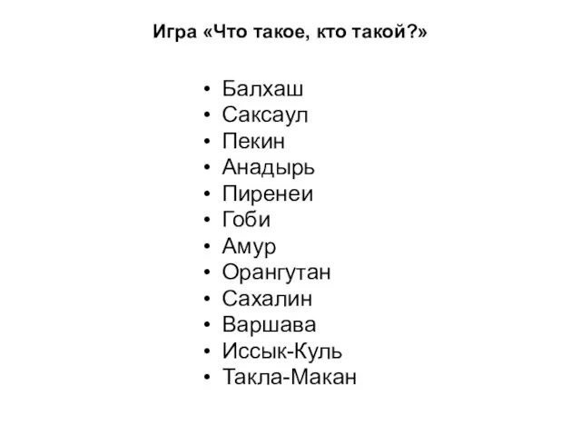 Игра «Что такое, кто такой?» Балхаш Саксаул Пекин Анадырь Пиренеи