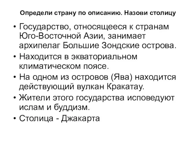 Определи страну по описанию. Назови столицу Государство, относящееся к странам