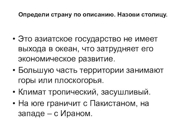 Определи страну по описанию. Назови столицу. Это азиатское государство не