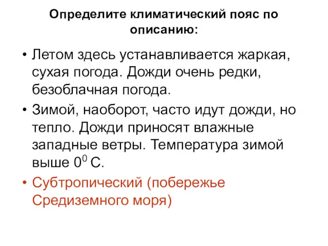 Определите климатический пояс по описанию: Летом здесь устанавливается жаркая, сухая