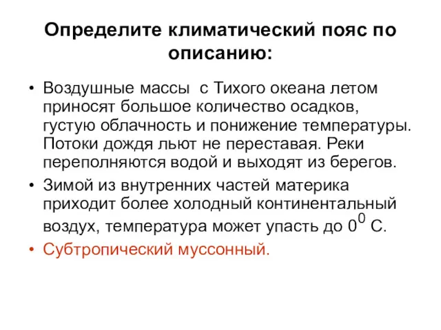 Определите климатический пояс по описанию: Воздушные массы с Тихого океана